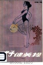 女子健美操（1987 PDF版）
