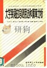 大学英语的词语用法和篇章分析   1991  PDF电子版封面  7810133837  刘汉云，姜岷山等编著 
