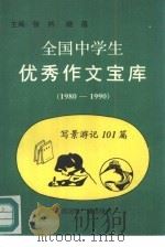 全国中学生优秀作文宝库  写景游记  101篇  1980-1990（1991 PDF版）