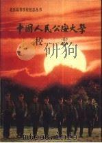 中国人民公安大学校志（1994 PDF版）
