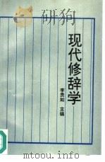 现代修辞学   1995  PDF电子版封面  7505808370  李贵如主编 