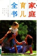 家庭育儿全书（1991 PDF版）