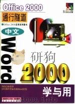 中文Word 2000学与用（1999 PDF版）