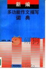 新编多功能作文描写词典（1992 PDF版）