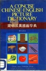简明汉英图画字典   1986  PDF电子版封面  17114·57   