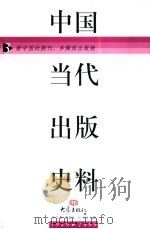 中国当代出版史料  第3卷（1999 PDF版）
