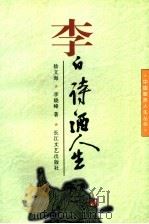 李白  诗酒人生   1996  PDF电子版封面  753541379X  徐文海，李晓峰著 