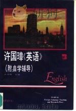 许国璋《英语》  第3册（1992 PDF版）