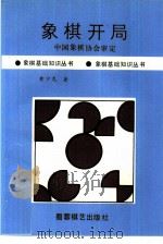 象棋开局   1990  PDF电子版封面  7805482675  黄少龙著 