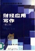 财经应用写作   1996  PDF电子版封面  7500532180  李德华主编 