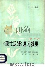 现代汉语复习提要（1984 PDF版）
