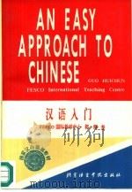 汉语入门（1994 PDF版）