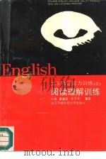 大学英语能力训练（1992 PDF版）