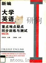 新编大学英语重点难点疑点同步训练与测试  第1册（1997 PDF版）