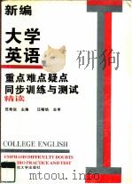 新编大学英语重点难点疑点同步训练与测试  第1册   1997  PDF电子版封面  7810421905  范希运主编 