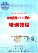 办公应用 DOS平台 培训教程   1997  PDF电子版封面  7030056701  全国计算机及信息高新技术培训考核教材编写委员会编 