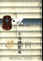 中华文化通志  土地赋役志（1998 PDF版）