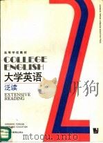 大学英语  泛读  第2册（1991 PDF版）