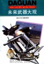 未来武器大观（1993 PDF版）