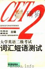 大学英语二级考试词汇短语测试   1996  PDF电子版封面  7810421441  范希运，唐晓岩主编 