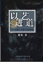 以艺进道  中国艺术道学思想探索   1999  PDF电子版封面  750042552X  张炬著 