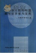 中华人民共和国部长论环境与发展（1992 PDF版）