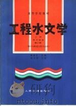 工程水文学  上  河川水文（1979 PDF版）