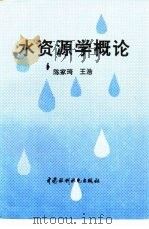 水资源学概论   1996  PDF电子版封面  7801241002  陈家琦，王浩著 