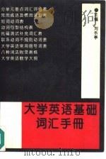 大学英语基础词汇手册   1993  PDF电子版封面  7800519635  刘乐亭主编 