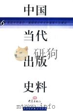中国当代出版史料  第6卷（1999 PDF版）