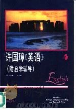 许国璋《英语》  第4册（1992 PDF版）