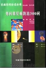 男科常见病防治300问（1998 PDF版）