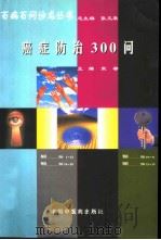 癌症防治300问（1998 PDF版）