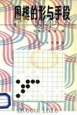 围棋的形与手段（1987 PDF版）