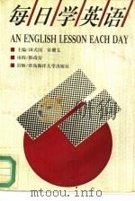 每日学英语（1992 PDF版）