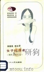 女子防身术   1986  PDF电子版封面  7118·828  李泰良，郑卫平著 