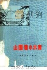 山  围  塘小水库（1978 PDF版）