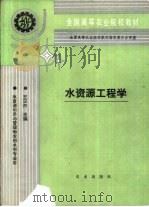 水资源工程学   1993  PDF电子版封面  7109024458  王汉杰主编 