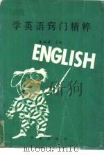 学英语窍门精粹（1992.05 PDF版）