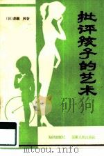 批评孩子的艺术   1985  PDF电子版封面  7214·55  （日）多湖辉著；童心译 