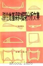 弹性地基梁和框架分析文集（1980 PDF版）