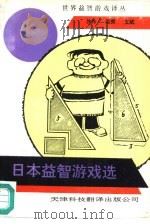 日本益智游戏选   1990  PDF电子版封面  7543301423  沙舟，浩荧等编译 