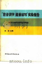 “注音识字，提前读写”实验报告   1985  PDF电子版封面  7190·025  李楠主编 