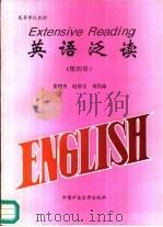 英语泛读（1996 PDF版）