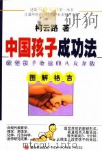 中国孩子成功法  改变孩子命运的八大方法  图解格言   1997  PDF电子版封面  7800053881  柯云路著 