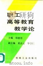 职工高等教育教学论   1995  PDF电子版封面  7111044878  韩德恩主编 