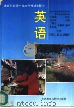 北京市外语中级水平考试指导书  英语  下   1992  PDF电子版封面  7560008291  余志远主编 