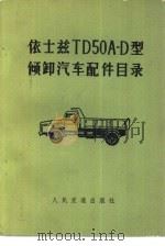 依士兹TD50A-D型倾卸汽车配件目录   1972  PDF电子版封面  15044·4452   