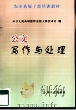公文写作与处理   1997  PDF电子版封面  7109047997  中华人民共和国农业部人事劳动司编 
