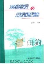 环境管理的原理和方法   1997  PDF电子版封面  7801353250  张承中编著 